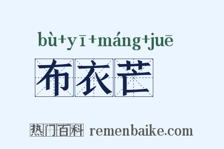 布衣芒屩是什么意思的图片